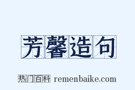 芳馨造句是什么意思的图片